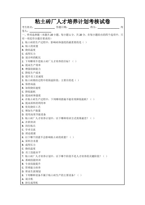 粘土砖厂人才培养计划考核试卷