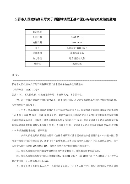 长春市人民政府办公厅关于调整城镇职工基本医疗保险有关政策的通知-长府办发[2006]31号