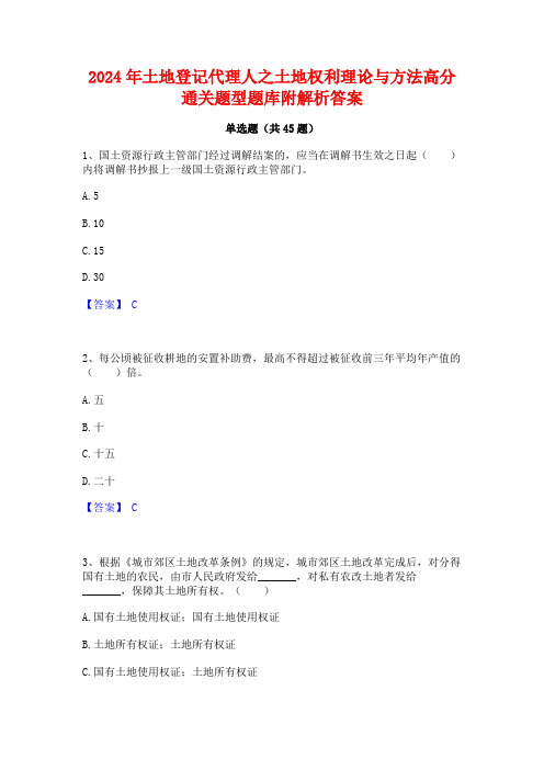 2024年土地登记代理人之土地权利理论与方法高分通关题型题库附解析答案