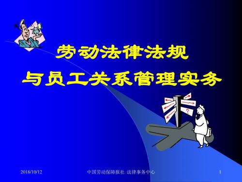 劳动法律法规与员工关系管理操作实务(经典)模板