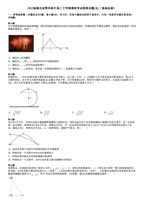 2023届湖北省鄂州高中高三下学期调研考试物理试题(五)(基础必刷)