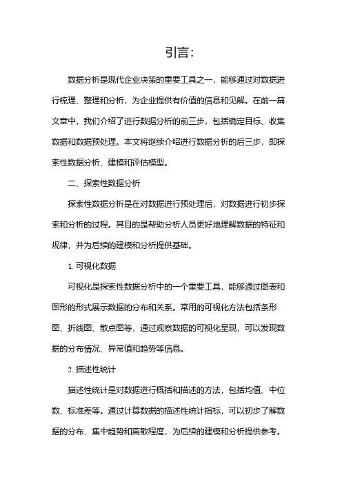 进行数据分析的关键六步