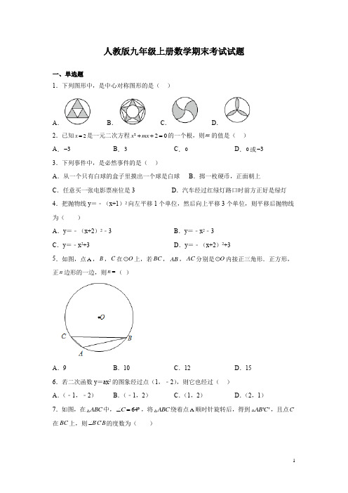 人教版九年级上册数学期末考试试卷及答案