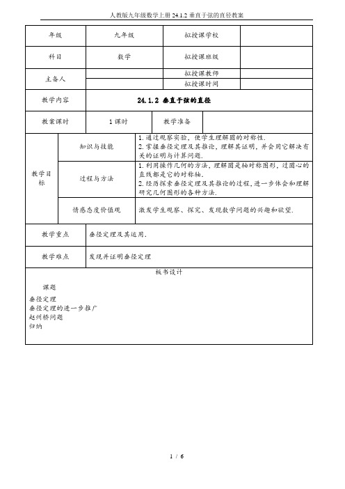 人教版九年级数学上册24.1.2垂直于弦的直径教案