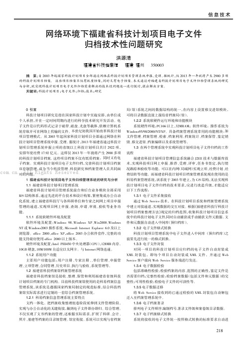 网络环境下福建省科技计划项目电子文件归档技术性问题研究