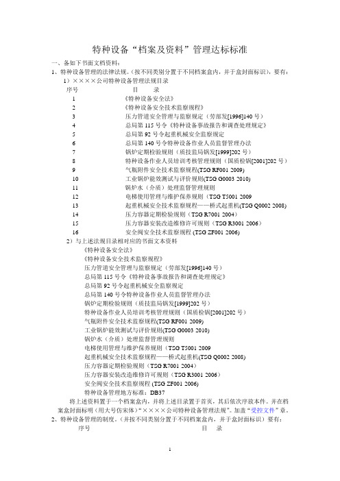 特种设备档案资料管理达标标准