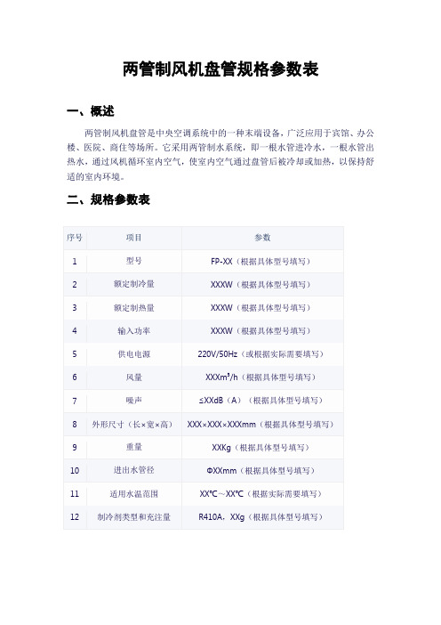 两管制风机盘管规格参数表