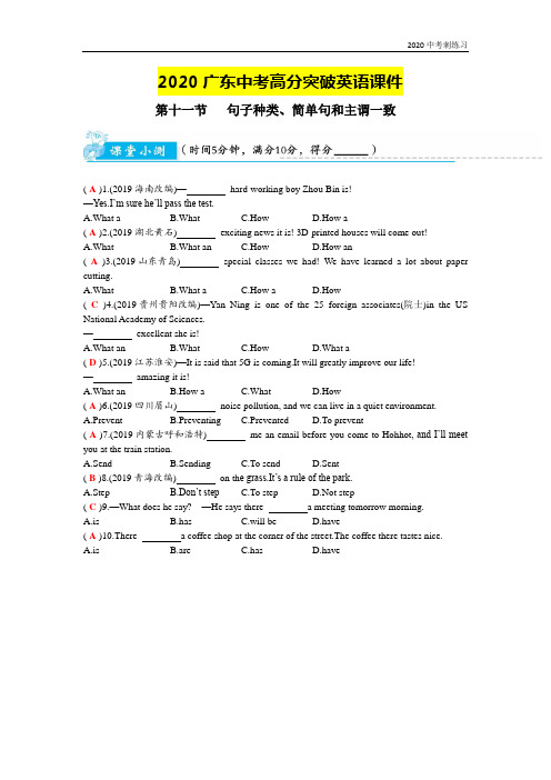 2020广东中考高分突破英语课件(人教版)第十一节   句子种类、简单句和主谓一致
