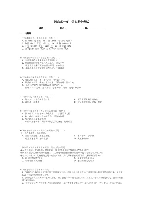 河北高一高中语文期中考试带答案解析
