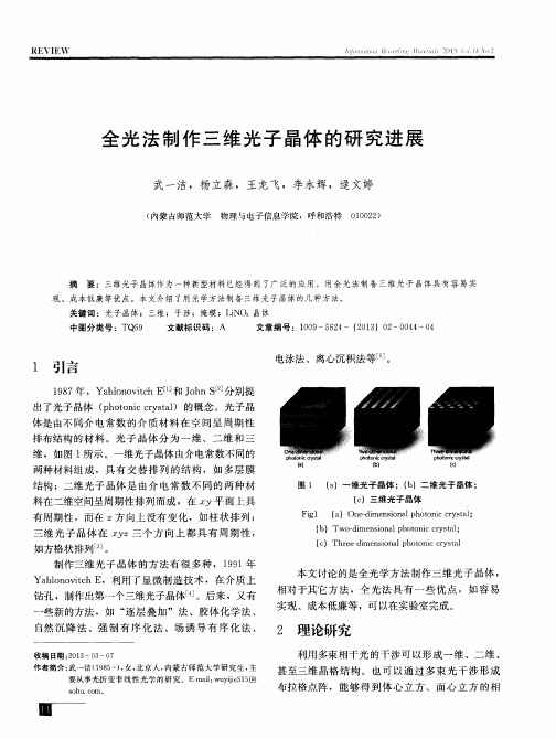 全光法制作三维光子晶体的研究进展