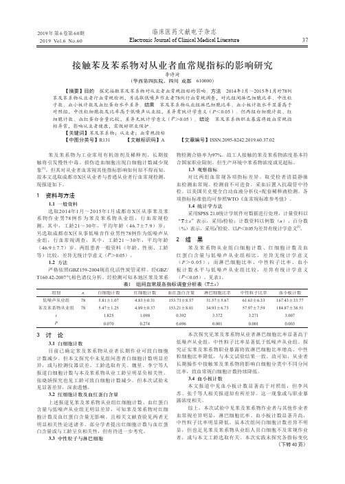 接触苯及苯系物对从业者血常规指标的影响研究