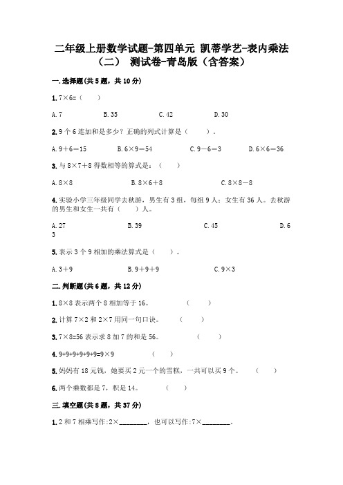 最新版本二年级数学上册第四单元凯蒂学艺表内乘法(二)考试试卷青岛版