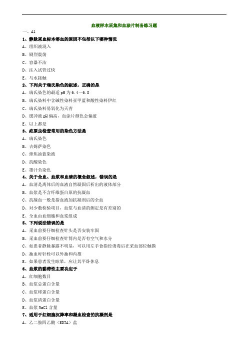 临床检验师-血液样本采集和血涂片制备练习题