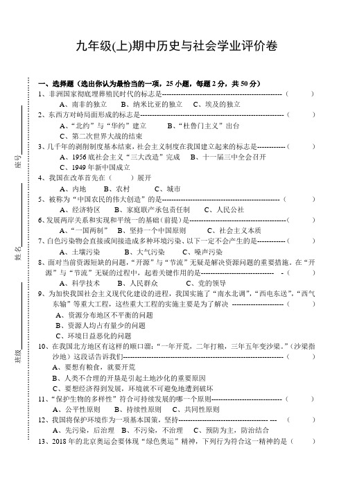 最新-九年级上学期期中历史与社会学业评价卷[ 精品