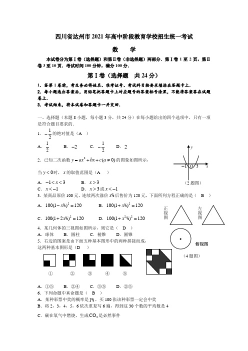 2021年四川省达州市中考数学试卷及解析