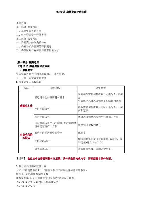 资产评估师 cpv 《评估实务一》-讲义-森林资源评估方法