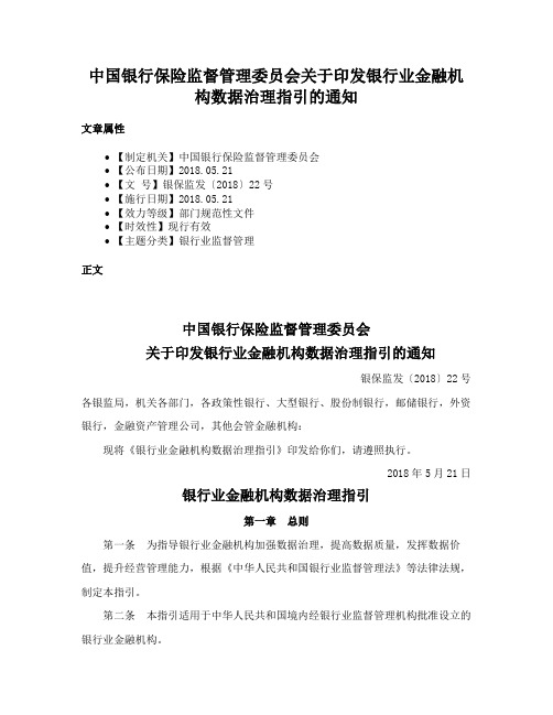 中国银行保险监督管理委员会关于印发银行业金融机构数据治理指引的通知