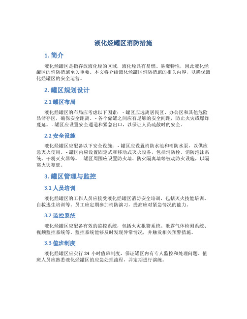 液化烃罐区消防措施