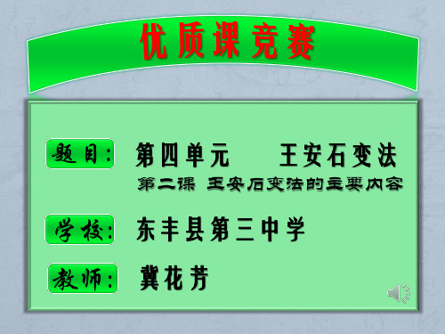 第二课  王安石变法的主要内容