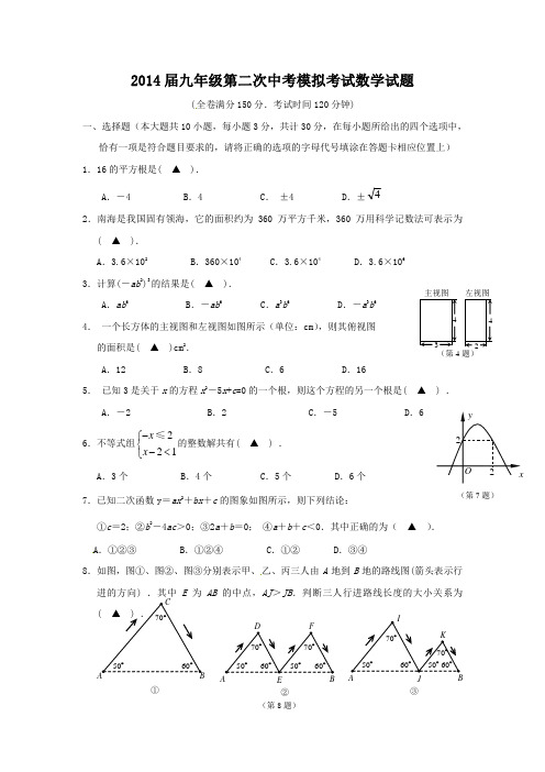 2014年九年级第二次中考模拟考试数学试题