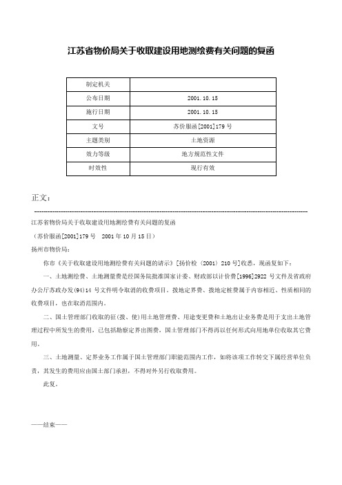 江苏省物价局关于收取建设用地测绘费有关问题的复函-苏价服函[2001]179号