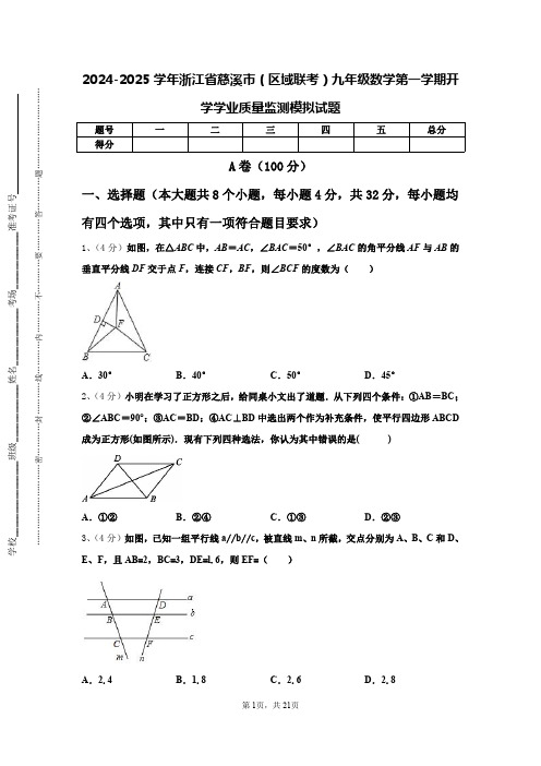 2024-2025学年浙江省慈溪市(区域联考)九年级数学第一学期开学学业质量监测模拟试题【含答案】