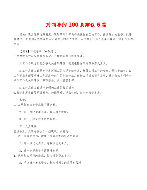 对领导的100条建议6篇