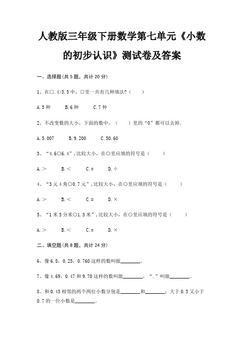 人教版三年级下册数学第七单元《小数的初步认识》测试卷及答案