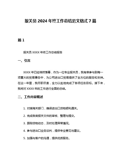 报关员2024年终工作总结范文格式7篇