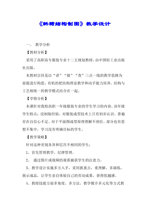 《斜裙结构制图》教学设计.doc