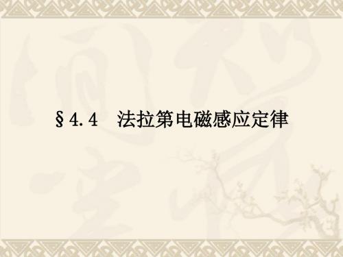 4.4 法拉第电磁感应定律