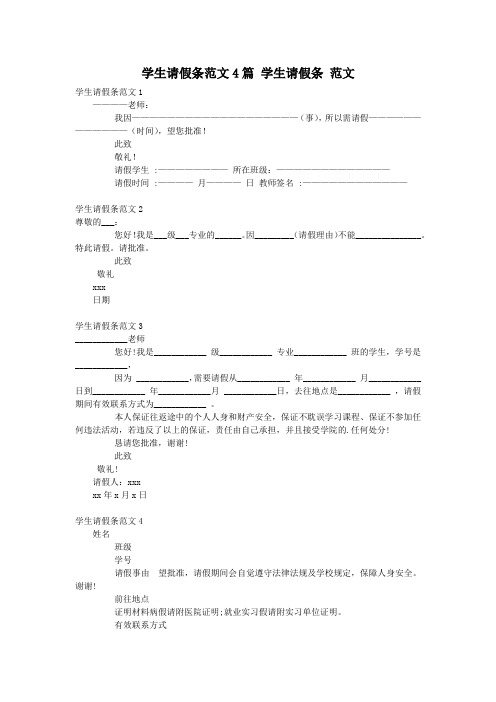 学生请假条范文4篇 学生请假条 范文