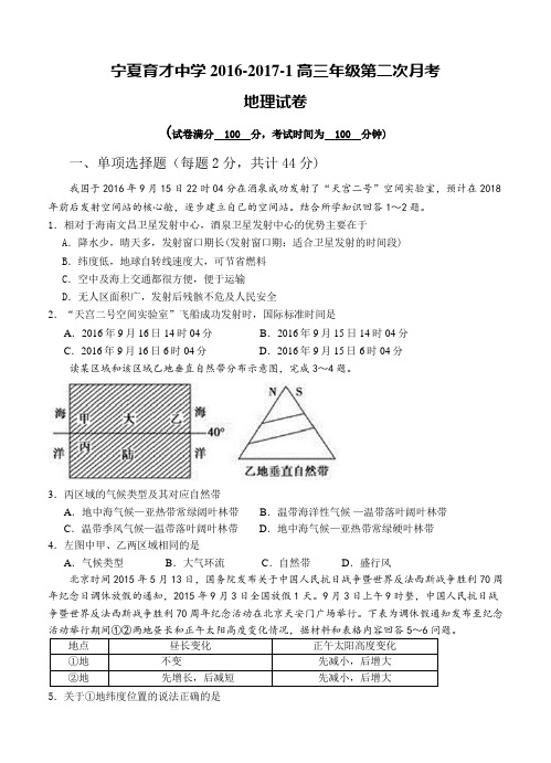 宁夏育才中学2017届高三上学期第二次月考地理试题(含答案)