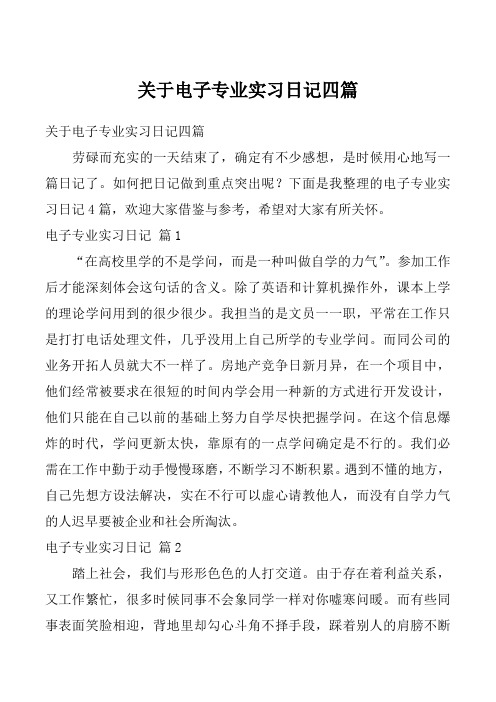 关于电子专业实习日记四篇