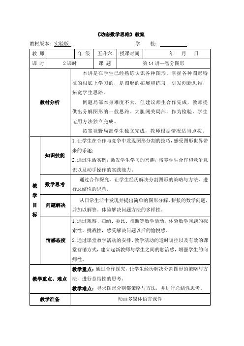 2022年暑期奥数教案 五升六《14 智分图形》教案(打印版)