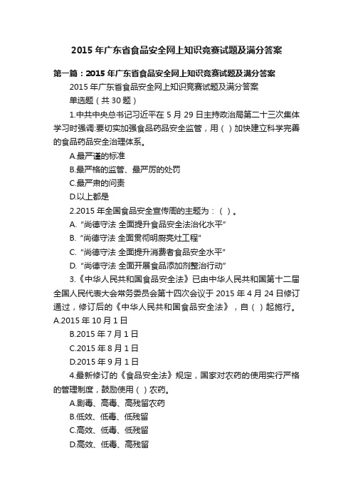 2015年广东省食品安全网上知识竞赛试题及满分答案