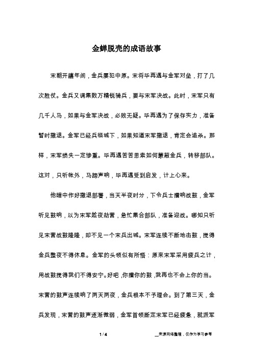 金蝉脱壳的成语故事