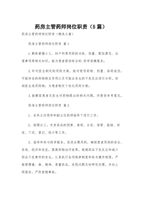 药房主管药师岗位职责(5篇)