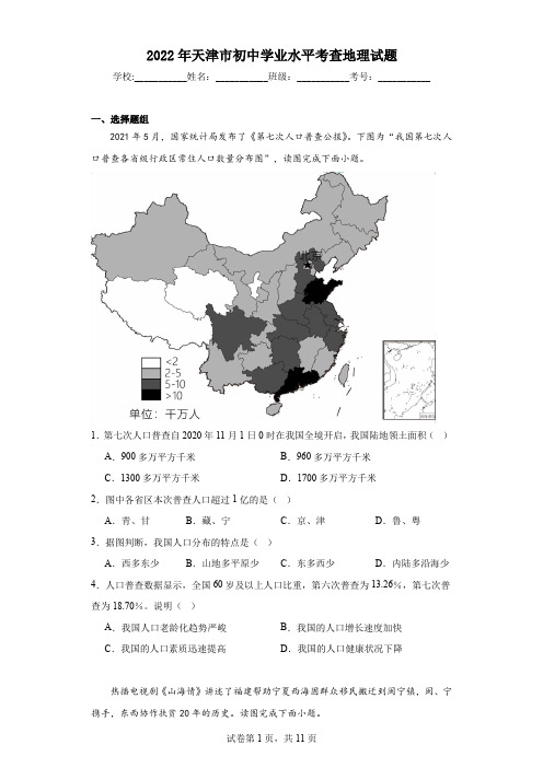 2022年天津市初中学业水平考查地理试题