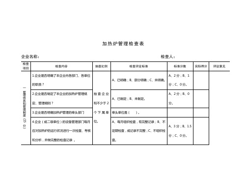 加热炉管理检查表