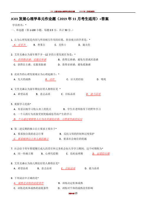 JC03心理学概论单元作业题+答案(2019年11月考生适用)