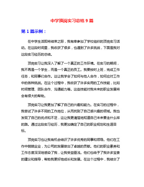 中学顶岗实习总结9篇