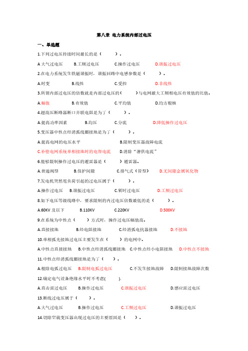 (国网招聘考试)《高电压技术》第8章 电力系统内部过电压题库及参考答案