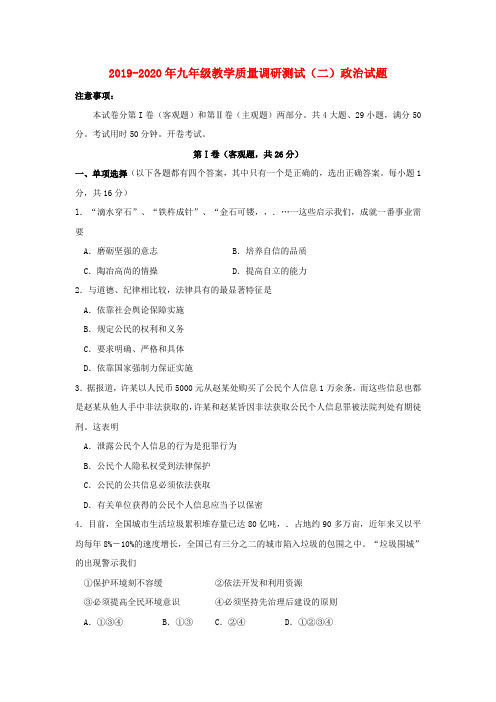 2019-2020年九年级教学质量调研测试(二)政治试题