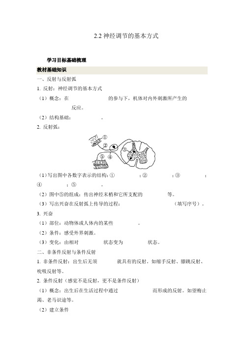 2.2神经调节的基本方式(导学案)—高二上学期生物人教版选择性必修1