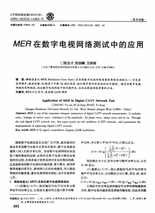 MER在数字电视网络测试中的应用