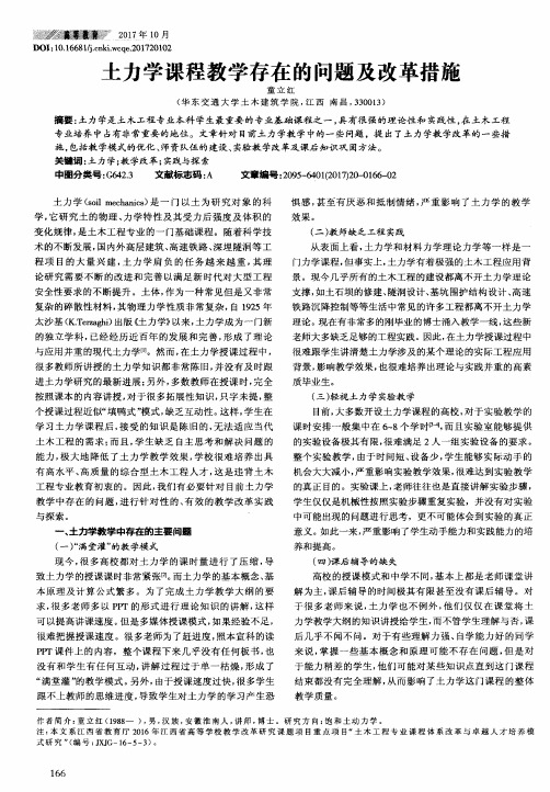 土力学课程教学存在的问题及改革措施