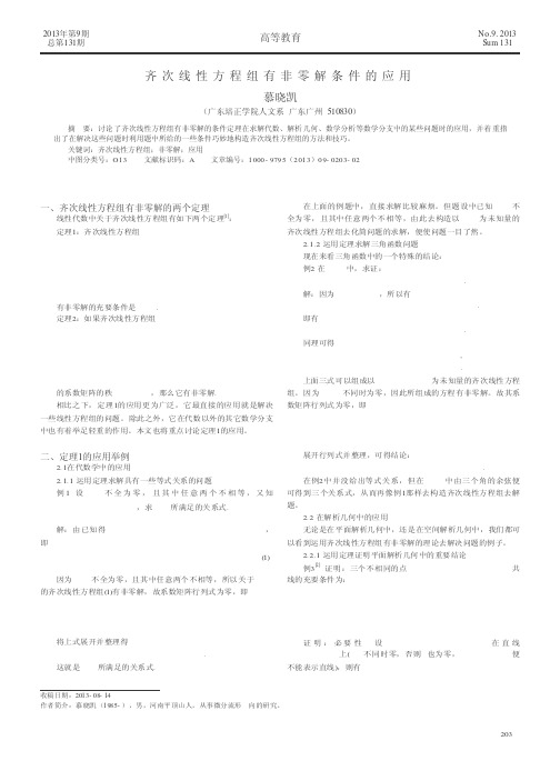 齐次线性方程组有非零解条件的应用