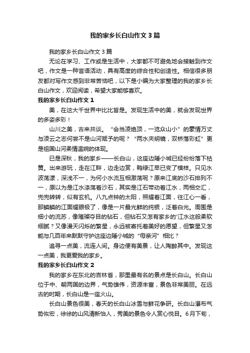 我的家乡长白山作文3篇