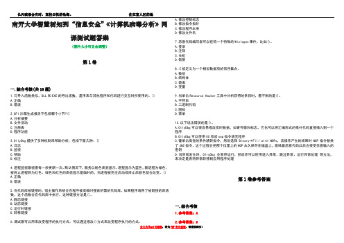 南开大学智慧树知到“信息安全”《计算机病毒分析》网课测试题答案_2